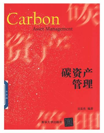 吴宏杰：碳资产管理.pdf