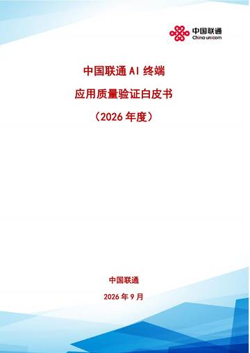 AI终端应用质量验证白皮书2026年度.pdf