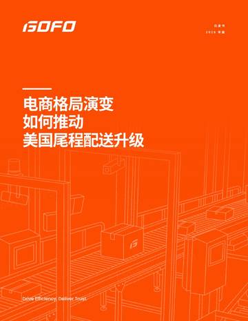 电商格局演变如何推动美国尾程配送升级白皮书2026年.pdf