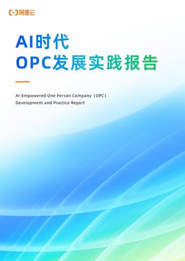AI时代OPC发展实践报告2026.pdf