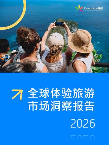 Fastdata极数：全球体验旅游市场洞察报告2026.pdf