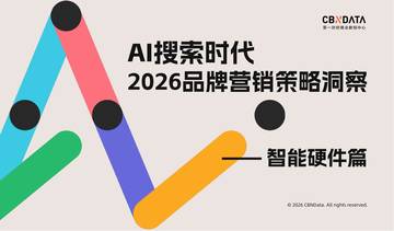 AI搜索时代：2026品牌营销策略洞察-智能硬件篇.pdf