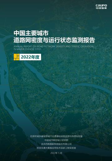 2022年度中国主要城市道路网密度与运行状态监测报告.pdf