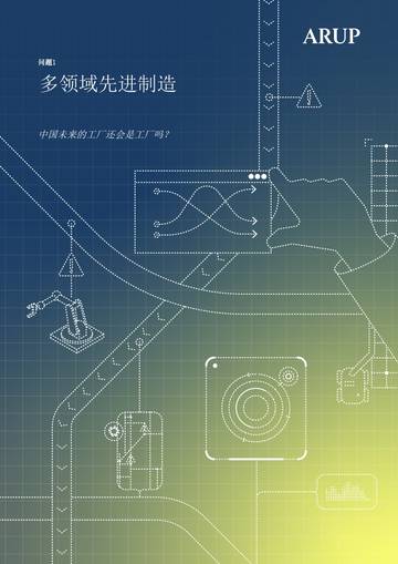 多领域先进制造-中国未来的工厂还会是工厂吗？.pdf