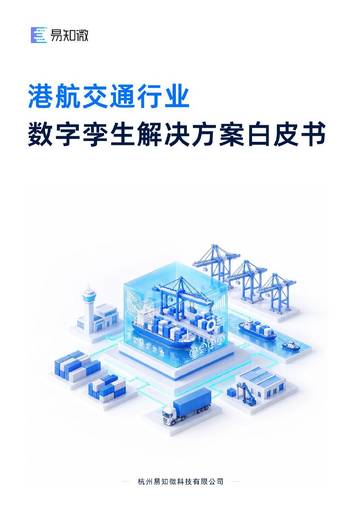 港航交通行业数字孪生解决方案白皮书.pdf