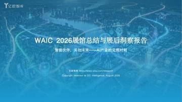 WAIC+2026展馆总结与展后洞察报告.pdf