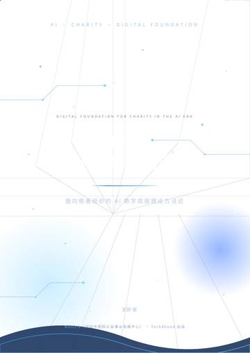AI时代慈善组织数字底座设计.pdf
