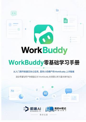 WorkBuddy零基础学习手册2026.pdf