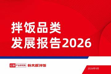 拌饭品类发展报告2026.pdf