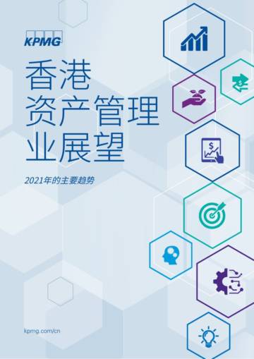 香港资产管理业展望：2021年主要趋势.pdf