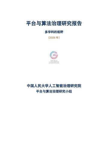 平台与算法治理研究报告：多学科的视野（2026年）.pdf