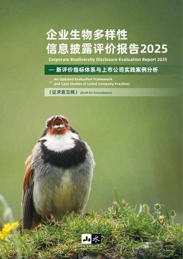 企业生物多样性信息披露评价报告2025.pdf
