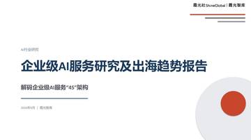 企业级AI服务研究及出海趋势报告.pdf