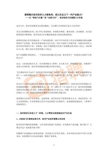揭示低空经济人才新格局：谁正在定义下一代产业能力.pdf