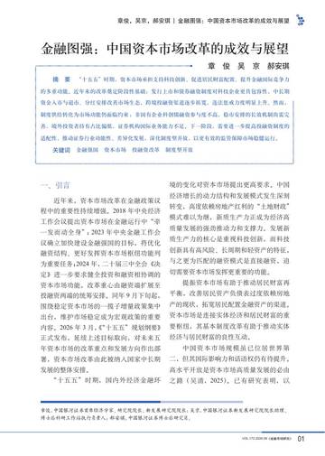 中国资本市场改革的成效与展望.pdf