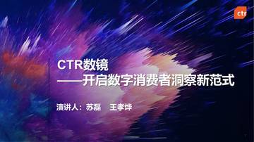 开启消费者智慧洞察新范式.pdf
