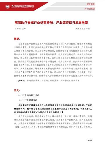 高端医疗器械行业供需格局、产业链特征与发展展望.pdf