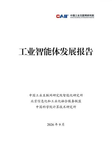 工业智能体发展报告.pdf