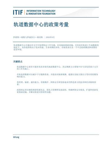 轨道数据中心的政策考量.pdf