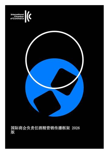 国际商会负责任酒精营销传播框架2026.pdf