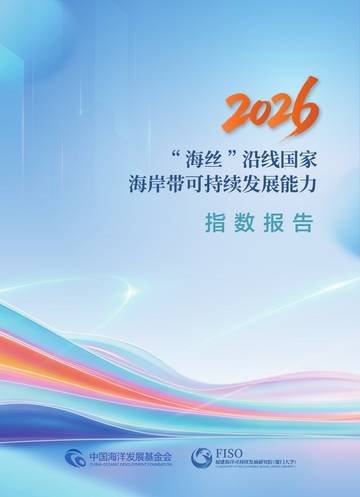 海丝沿线国家海岸带可持续发展能力指数报告2026.pdf