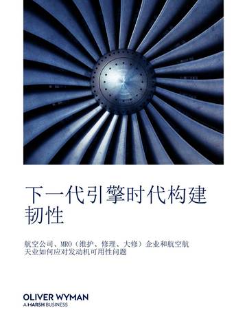 航空行业：下一代引擎时代构建韧性.pdf