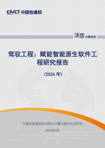驾驭工程：赋能智能原生软件工程研究报告（2026年）.pdf