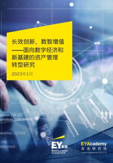 安永：长效创新 数智增值-面向数字经济和新基建的资产管理转型研究.pdf