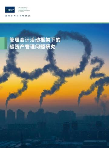 管理会计活动框架下的碳资产管理问题研究.pdf