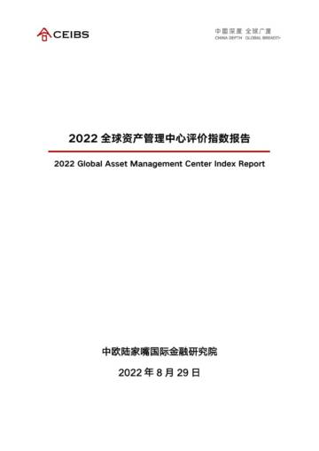 2022全球资产管理中心评价指数报告-CEIBS.pdf