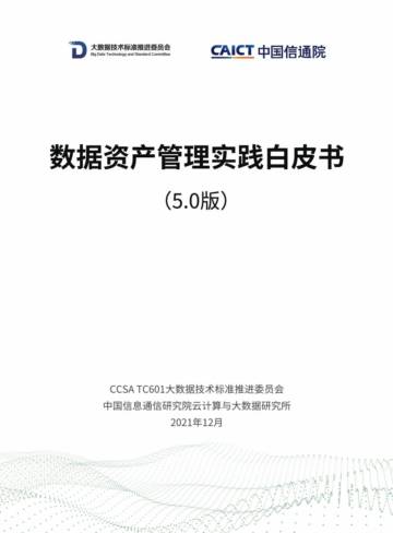 数据资产管理实践白皮书（5.0版）.pdf