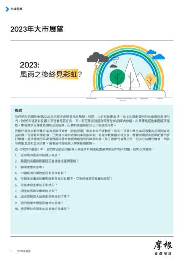摩根资产管理：2023年大市展望.pdf
