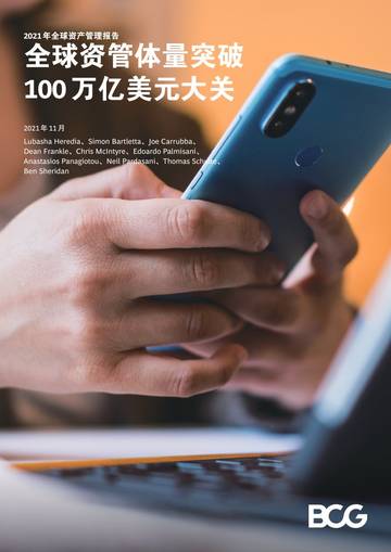 2021年全球资产管理报告.pdf