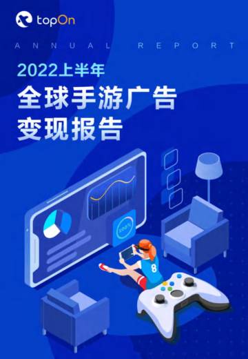 2022上半年全球手游广告变现报告.pdf