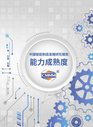 电子标准院：中国智能制造发展研究报告：能力成熟度.pdf