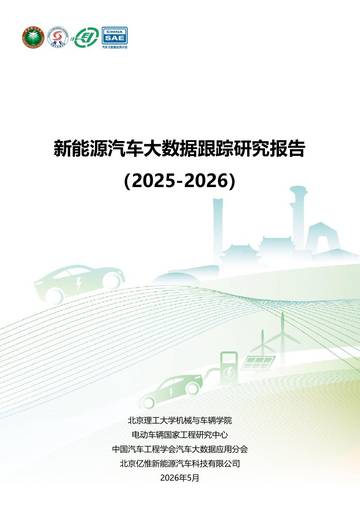新能源汽车大数据跟踪研究报告2025-2026.pdf