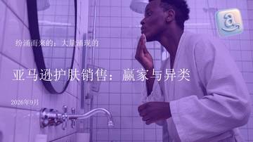 亚马逊护肤销售-赢家与异类.pdf