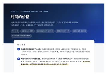 时间的价格-中国三代机器人独角兽的成长史.pdf