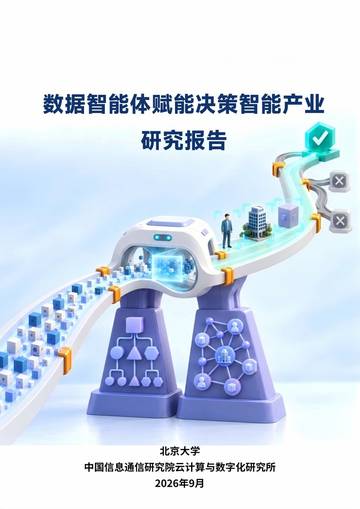 数据智能体赋能决策智能产业研究报告（2026年）.pdf