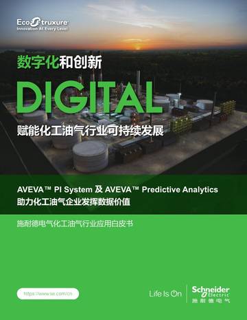 数字化和创新，赋能化工油气行业可持续发展-化工油气行业应用白皮书.pdf
