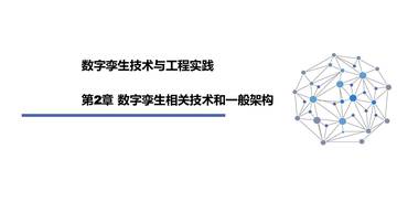 数字孪生相关技术和一般架构.pdf
