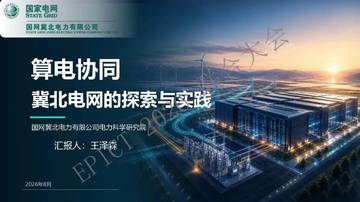 算电协同冀北电网的探索与实践.pdf