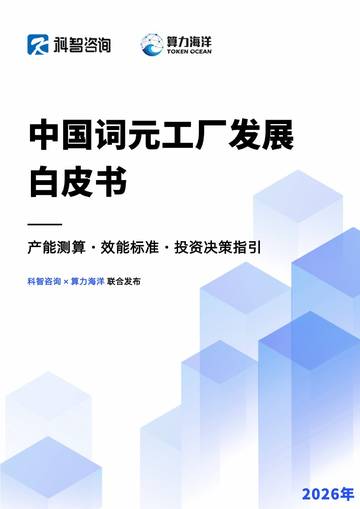 算力海洋中国词元工厂发展白皮书2026.pdf