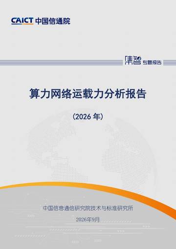 算力网络运载力分析报告（2026年）.pdf
