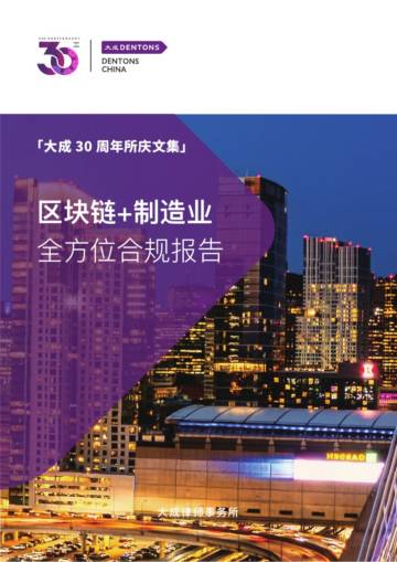大成Dentons：区块链+制造业全方位合规报告.pdf