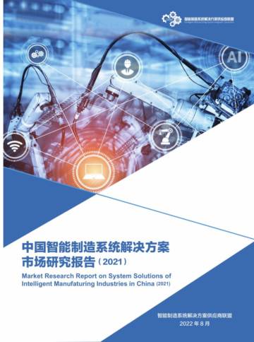 电子标准院：中国智能制造系统解决方案市场研究报告（2021）.pdf
