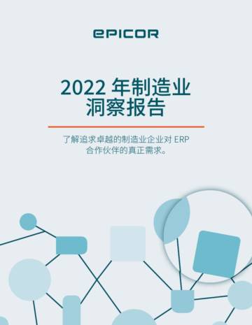 Epicor：2022年制造业洞察报告.pdf