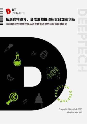 DeepTech：2023合成生物学在食品微生物制造中的应用与前景研究.pdf