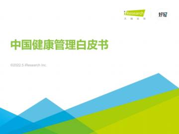 2022中国健康管理白皮书(2)(2).pdf