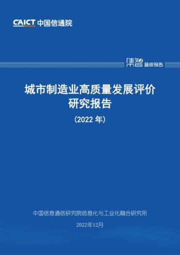 城市制造业高质量发展评价研究报告 (2022 年).pdf